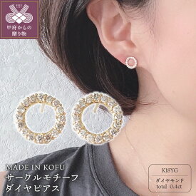 【ふるさと納税】＜ 甲府ジュエリー ＞ ピアス レディース ジュエリー アクセサリー ダイヤモンド 計0.4ct K18 イエローゴールド サークルモチーフ 鑑別書付 保証書付 ジュエリーケース付 k121-049