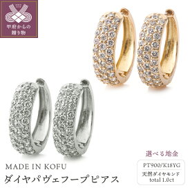【ふるさと納税】＜ 甲府ジュエリー ＞ ピアス ダイヤモンド ジュエリー レディース アクセサリー PT900 プラチナ K18 YG イエローゴールド 選べる地金2種 計1.0ct パヴェ フープ ギフト プレゼント 鑑別書付 保証書付 ジュエリーケース付 k121-054