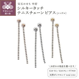 【ふるさと納税】＜ 甲府ジュエリー ＞ ピアス ジュエリー レディース アクセサリー ダイヤモンド 1.0ct 天然 選べる地金 3種 K18 イエローゴールド ピンクゴールド プラチナ テニスチェーン ギフト プレゼント ケース付 鑑別書付 保証書付 k121-080