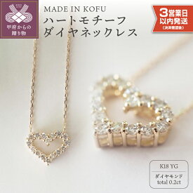 【ふるさと納税】＜ 甲府ジュエリー ＞ 即納 ネックレス ペンダント ジュエリー アクセサリー レディース K18 ダイヤモンド 0.2カラット ハートモチーフ ジュエリーケース付 鑑別書付 保証書付 k121-001