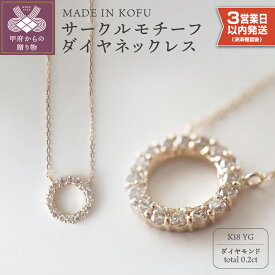 【ふるさと納税】＜ 甲府ジュエリー ＞ 即納 ネックレス ペンダント ジュエリー アクセサリー レディース ダイヤモンド 0.2カラット K18 サークルモチーフ ジュエリーケース付 鑑別書付 保証書付 k121-003