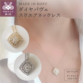 【ふるさと納税】＜ 甲府ジュエリー ＞ ネックレス ペンダント ジュエリー アクセサリー レディース ダイヤモンド 0.5カラット K18 PT900/PT850 イエローゴールド パヴェスクエア ジュエリーケース付 鑑別書付 k121-004