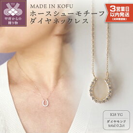 【ふるさと納税】＜ 甲府ジュエリー ＞ 即納 ネックレス ペンダント ジュエリー アクセサリー レディース ダイヤモンド 0.2カラット K18 イエローゴールド ホースシューモチーフ 馬蹄 ジュエリーケース付 鑑別書付 保証書付 k121-005