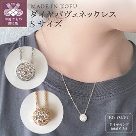 【ふるさと納税】＜ 甲府ジュエリー ＞ ネックレス ペンダント ジュエリー アクセサリー レディース ダイヤモンド 0.3カラット K18 イエローゴールド パヴェ ジュエリーケース付 鑑別書付 k121-007