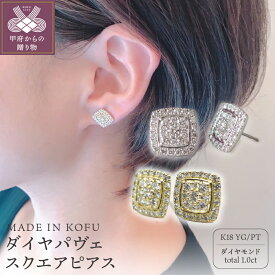 【ふるさと納税】＜ 甲府ジュエリー ＞ ピアス ジュエリー アクセサリー レディース ダイヤモンド 1.0カラット K18 プラチナ イエローゴールド パヴェスクエア ジュエリーケース 鑑別書付 k121-008