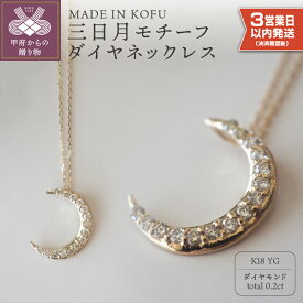【ふるさと納税】＜ 甲府ジュエリー ＞ 即納 ネックレス ペンダント ジュエリー アクセサリー レディース ダイヤモンド 0.2カラット K18 イエローゴールド 三日月モチーフ ジュエリーケース付 鑑別書付 保証書付 k121-011