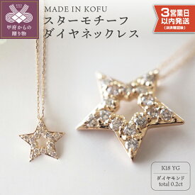 【ふるさと納税】＜ 甲府ジュエリー ＞ 即納 ネックレス ペンダント ジュエリー アクセサリー レディース ダイヤモンド 0.2カラット K18 イエローオールド スターモチーフ 星 ジュエリーケース付 鑑別書付 保証書付 k121-012