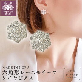 【ふるさと納税】＜ 甲府ジュエリー ＞ ピアス ジュエリー アクセサリー レディース ダイヤモンド 1.0カラット プラチナ 六角形 レースモチーフ ジュエリーケース付 鑑別書付 保証書付 k121-022