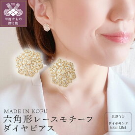 【ふるさと納税】＜ 甲府ジュエリー ＞ ピアス ジュエリー アクセサリー レディース ダイヤモンド 1.0カラット K18 イエローゴールド 六角形 レースモチーフ ジュエリーケース付 鑑別書付 保証書付 k121-023