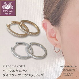 【ふるさと納税】＜ 甲府ジュエリー ＞ ピアス ダイヤモンド レディース ジュエリー アクセサリー K18 イエローゴールド ホワイトゴールド ハーフエタニティ フープ ジュエリーケース付 Mサイズ 0.3ct 鑑別書付 保証書付 k121-025