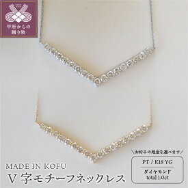 【ふるさと納税】＜ 甲府ジュエリー ＞ ネックレス ペンダント レディース ジュエリー アクセサリー ダイヤモンド 1.0ct V字 プラチナ イエローゴールド ジュエリーケース付 鑑別書付 保証書付 k121-037