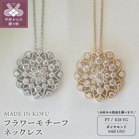 【ふるさと納税】 ネックレス ペンダント レディース ジュエリー アクセサリー ダイヤモンド 1.0ct フラワー プラチナ イエローゴールド ジュエリーケース付 鑑別書付 保証書付 k121-039