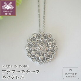 【ふるさと納税】＜ 甲府ジュエリー ＞ ネックレス ペンダント レディース ジュエリー アクセサリー ダイヤモンド 1.0ct フラワー プラチナ イエローゴールド ジュエリーケース付 鑑別書付 保証書付 k121-039
