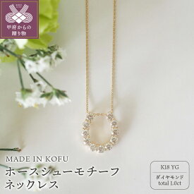 【ふるさと納税】＜ 甲府ジュエリー ＞ ネックレス ペンダント レディース ジュエリー アクセサリー ダイヤモンド 1.0ct プラチナ イエローゴールド ホースシュー ジュエリーケース付 鑑別書付 保証書付 k121-041