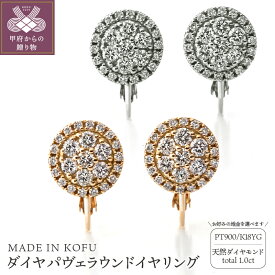 【ふるさと納税】＜ 甲府ジュエリー ＞ イヤリング ダイヤモンド 1.0ct ジュエリー レディース アクセサリー 選べる地金 PT900 プラチナ K18 イエローゴールド パヴェ ラウンド エレガント ネジバネ式 ギフト プレゼント ジュエリーケース付 鑑別書付 保証書付 k121-053
