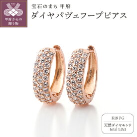 【ふるさと納税】＜ 甲府ジュエリー ＞ ピアス ジュエリー レディース アクセサリー ダイヤモンド 計1.0ct 天然 K18 ピンクゴールド パヴェ フープピアス キャッチレス エレガント ギフト プレゼント ジュエリーケース付 鑑別書付 保証書付 k121-076