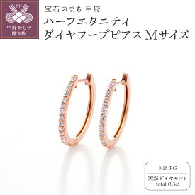 【ふるさと納税】＜ 甲府ジュエリー ＞ ピアス ジュエリー レディース アクセサリー ダイヤモンド 計0.3ct 天然 K18 ピンクゴールド ハーフエタニティ フープ キャッチレス 中折れ式 ギフト プレゼント ジュエリーケース付 鑑別書付 保証書付 k121-078