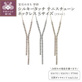 【ふるさと納税】＜ 甲府ジュエリー ＞ ネックレス ペンダント ジュエリー レディース アクセサリー ダイヤモンド 1.0ct 天然 選べる地金 3種 K18 イエローゴールド ピンクゴールド プラチナ テニスチェーン Yライン ギフト プレゼント ケース付 鑑別書付 保証書付 k121-095
