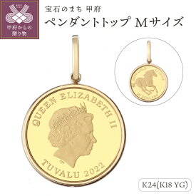 【ふるさと納税】 ペンダントトップ ジュエリー アクセサリー レディース メンズ 純金 K24 18金 シンプル枠 ツバル政府発行コイン 1/10oz Mサイズ パースミント 造幣局 ホースコイン お守り ジュエリーケース付 ジュエリーポーチ付 鑑別書付 保証書付 k121-108