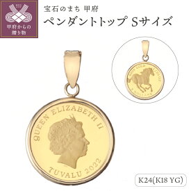 【ふるさと納税】 ペンダントトップ ジュエリー アクセサリー レディース メンズ 純金 K24 18金 シンプル枠 ツバル政府発行コイン 1/25oz Sサイズ パースミント 造幣局 ホースコイン お守り ジュエリーケース付 ジュエリーポーチ付 鑑別書付 保証書付 k121-109
