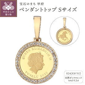 【ふるさと納税】 ペンダントトップ ジュエリー アクセサリー レディース メンズ 純金 K24 18金 天然 ダイヤモンド ダイヤ枠 ツバル政府発行コイン 1/25oz Sサイズ パースミント 造幣局 ホースコイン 贅沢 ジュエリーケース付 ジュエリーポーチ付 鑑別書付 保証書付 k121-112