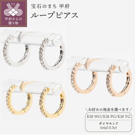 【ふるさと納税】＜ 甲府ジュエリー ＞ ピアス ジュエリー レディース アクセサリー ダイヤモンド 計0.3ct 選べる地金 K18 ホワイトゴールド ピンクゴールド イエローゴールド ループ シンプル 普段使い ギフト プレゼント ジュエリーボックス 鑑別書付 保証書付 k160-066