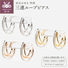 【ふるさと納税】＜ 甲府ジュエリー ＞ ピアス ジュエリー レディース アクセサリー ダイヤモンド 計0.2ct PT900 選べる地金 K18 イエローゴールド ピンクゴールド ループ 三連 ギフト プレゼント ジュエリーボックス 鑑別書付 保証書付 k160-074