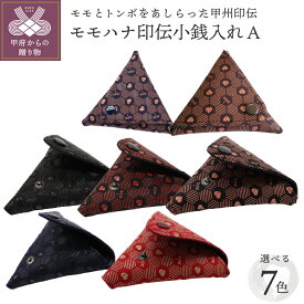 【ふるさと納税】 小銭入れ 小物入れ レディース メンズ 鹿革 漆 選べる色 山梨 印伝 モモハナ印伝 工芸品 甲州印伝 k105-032