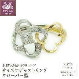 【ふるさと納税】 リング 指輪 レディース ジュエリー アクセサリー 天然 ダイヤモンド 0.30ct サイズアジャスト クローバー K18YG&Pt900 コンビ サイズ S M L ジュエリーケース付 保証書付 k163-026