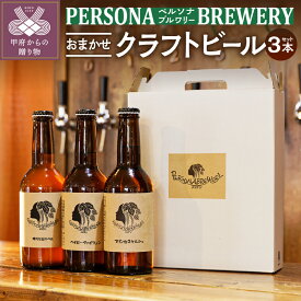 【ふるさと納税】 ビール クラフトビール おまかせ セット 3本 330ml 箱入り お酒 オリジナル k177-001