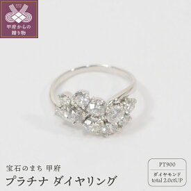 【ふるさと納税】＜ 甲府ジュエリー ＞ リング 指輪 レディース ジュエリー アクセサリー ダイヤモンド 大粒 2ct おしゃれ プラチナ ギフト プレゼント ジュエリーケース付 鑑別書付 保証書付 k168-004