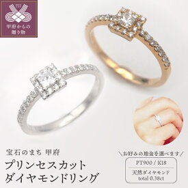 【ふるさと納税】＜ 甲府ジュエリー ＞ リング 指輪 ダイヤモンド ジュエリー レディース アクセサリー プラチナ PT900 K18 18金 プリンセスカット エレガント シンプル おしゃれ 記念日 贈り物 SIクラス ギフト プレゼント ダイア ダイヤ ケース付 鑑別書 保証書 k168-092