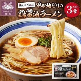 【ふるさと納税】 ラーメン 拉麺 鶏醤油 甲州地どり 冷凍保存 豚チャーシュー付 3人前 レシピ付 簡単 k189-002