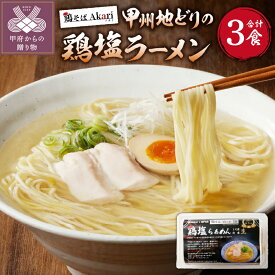 【ふるさと納税】ラーメン 拉麺 鶏塩 甲州地どり 冷凍保存 豚チャーシュー付 3人前 レシピ付 簡単 k189-003