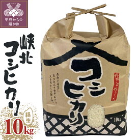 【ふるさと納税】 米 精米 コシヒカリ 10kg 令和7年度産 保湿袋 老舗米屋 ごはん 山梨県産 峡北 k193-006