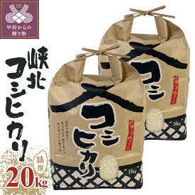 【ふるさと納税】米 令和5年 玄米 精米 峡北 コシヒカリ 山梨県産 20kg 10kg×2袋 k193-012