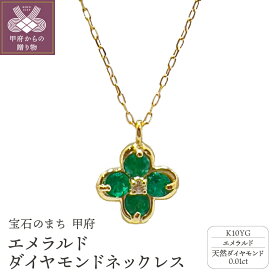 【ふるさと納税】＜ 甲府ジュエリー ＞ ネックレス ペンダント ジュエリー アクセサリー レディース 天然 ダイヤモンド 0.01ct エメラルド 10金 K10 イエローゴールド ギフト プレゼント ジュエリーケース付 保証書付 k187-064