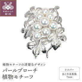 【ふるさと納税】＜ 甲府ジュエリー ＞ ブローチ アコヤ あこや 本真珠 パール コサージュ 植物モチーフ レディース ジュエリー アクセサリー シルバー ギフト プレゼント 専用ケース付 刻印有 保証書付 k203-012