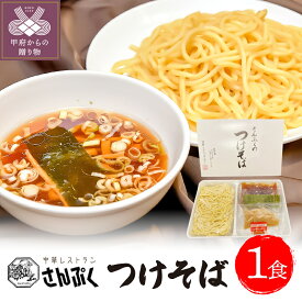 【ふるさと納税】つけ麺 つけそば ラーメン 簡単 1食 k209-001