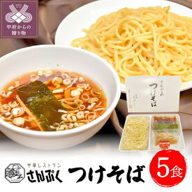 【ふるさと納税】つけ麺 つけそば ラーメン 簡単 5食 k209-003