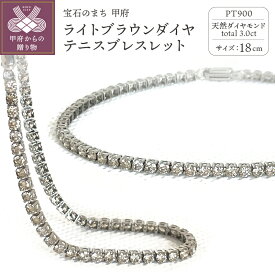 【ふるさと納税】 ブレスレット ダイヤモンド レディース メンズ ジュエリー アクセサリー テニスブレスレット ライトブラウン 3.0ct 天然 プラチナ PT900 Deliciae ギフト プレゼント ケース付 バッグ付 鑑別書付 保証書付 k137-055