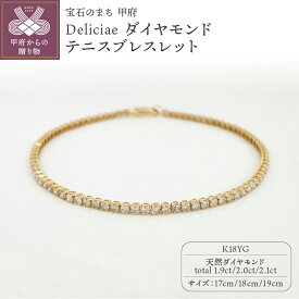 【ふるさと納税】＜ 甲府ジュエリー ＞ ブレスレット ジュエリー レディース アクセサリー ライトブラウンダイヤモンド K18 イエローゴールド Deliciae 17cm 18cm 19cm ギフト プレゼント 誕生日 記念日 ケース付 バッグ付 鑑別書付 保証書付 認定書付 k137-076