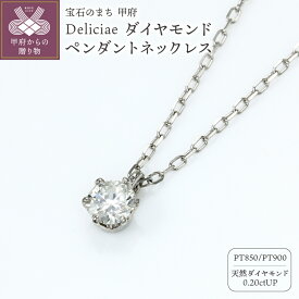 【ふるさと納税】＜ 甲府ジュエリー ＞ ネックレス ペンダント ジュエリー レディース アクセサリー ダイヤモンド 一粒 0.20ctアップ 天然 プラチナ Deliciae 6本爪 ギフト プレゼント ケース付 バッグ付 鑑定書付 保証書付 k137-096