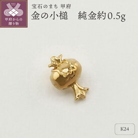 【ふるさと納税】＜ 甲府ジュエリー ＞ レディース メンズ 小槌 K24 純金 開運 プレゼント ギフト 専用ケース付 保証書付 k332-001