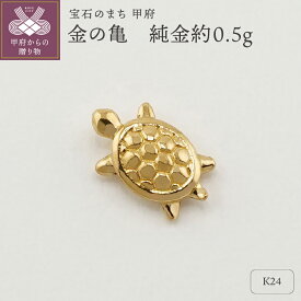 【ふるさと納税】 小槌 K24 純金 開運 亀 プレゼント ギフト 専用ケース付 保証書付 k332-003