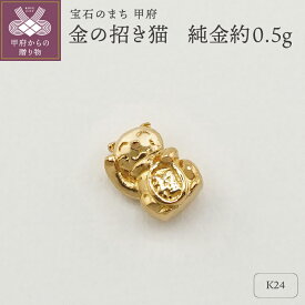 【ふるさと納税】 K24 純金 開運 猫 ネコ 招き猫 プレゼント ギフト 専用ケース付 保証書付 k332-005
