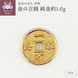 【ふるさと納税】＜ 甲府ジュエリー ＞ レディース メンズ K24 純金 約1.0g 古銭 開運 金の古銭 モチーフ プレゼント ギフト 専用ケース付 保証書付 k332-009