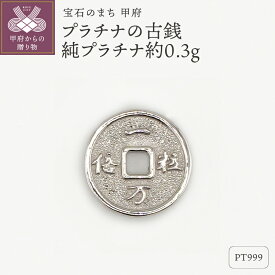 【ふるさと納税】 Pt999 純プラチナ 約0.3g 古銭 開運 モチーフ プレゼント ギフト 専用ケース付 保証書付 k332-010