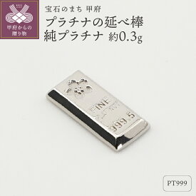 【ふるさと納税】 Pt999 純プラチナ 約0.3g ミニピュア 開運 モチーフ 延べ棒 プレゼント ギフト ジュエリーケース付 保証書付 k332-016