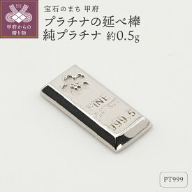 【ふるさと納税】＜ 甲府ジュエリー ＞ レディース メンズ Pt999 純プラチナ 約0.5g ミニピュア 開運 モチーフ 延べ棒 プレゼント ギフト ジュエリーケース付 保証書付 k332-017